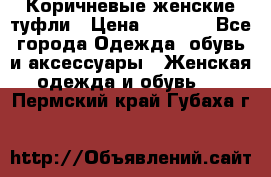 Коричневые женские туфли › Цена ­ 3 000 - Все города Одежда, обувь и аксессуары » Женская одежда и обувь   . Пермский край,Губаха г.